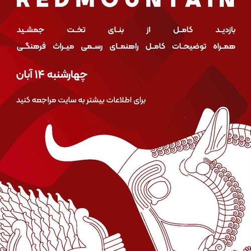  تور گردشگری تخت جمشید